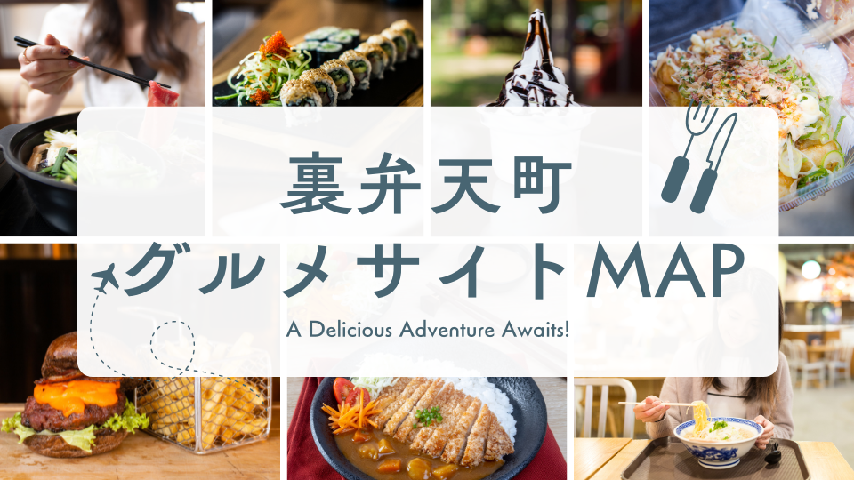 裏弁天町グルメサイトMAP